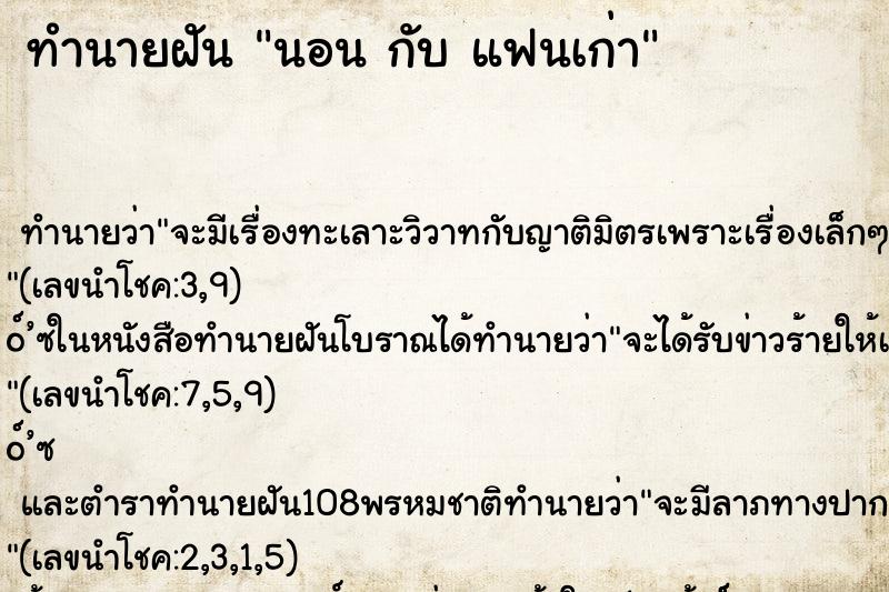 ทำนายฝัน นอน กับ แฟนเก่า